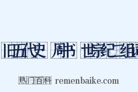 旧五代史·周书·世宗纪二组词是什么意思的图片